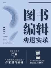图书编辑劝退实录 完结&#43;番外