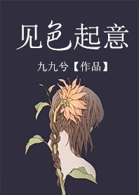 见色起意是什么意思